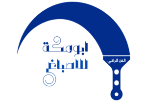 صباغ الكويت