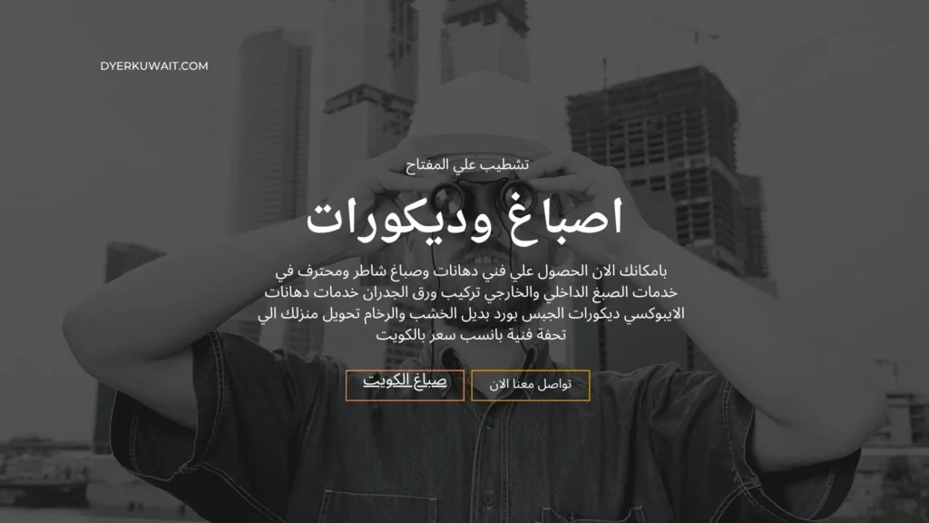 صباغ بالكويت