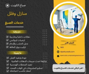 صباغ بالكويت