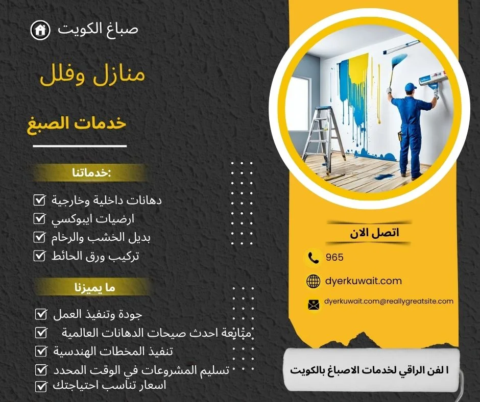 صباغ بالكويت