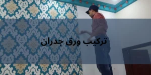 تركيب ورق جدران