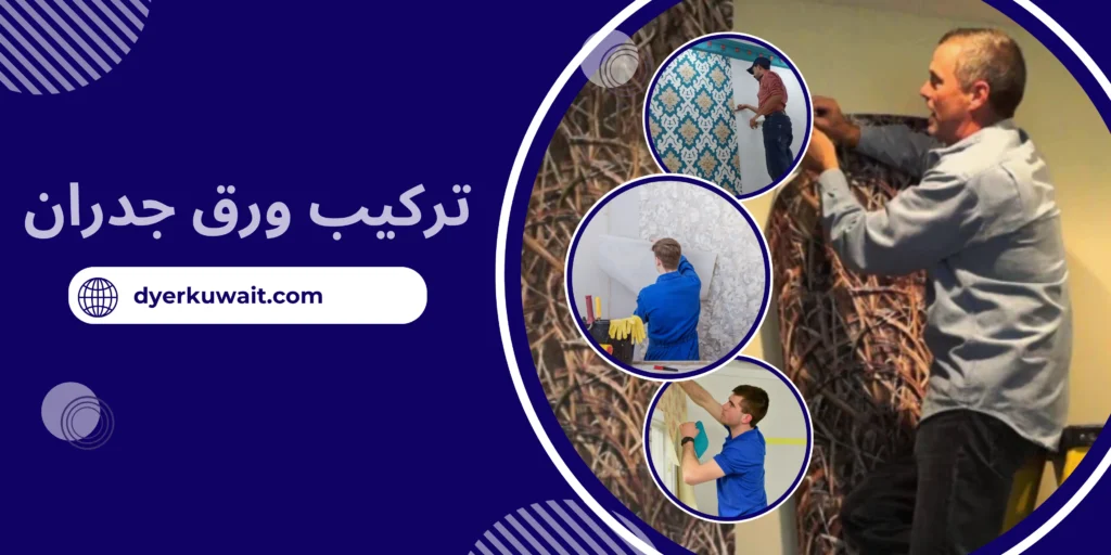 تركيب ورق جدران