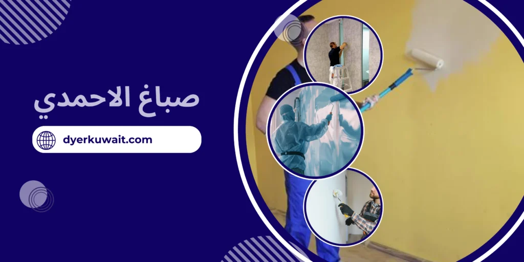 صباغ الاحمدي