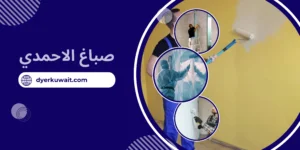 صباغ الاحمدي