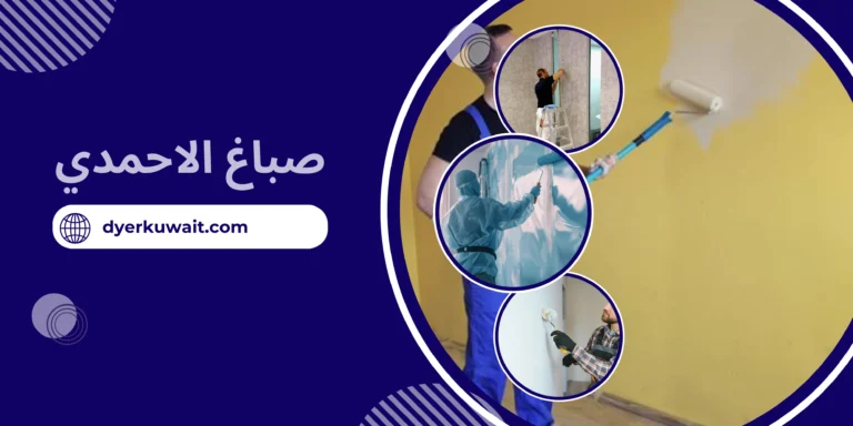 صباغ الاحمدي