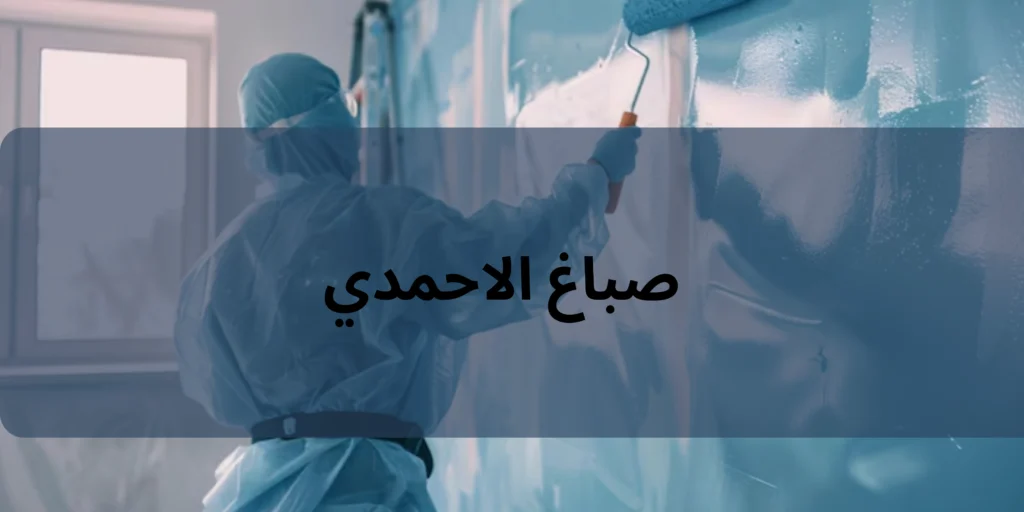 صباغ-الاحمدي