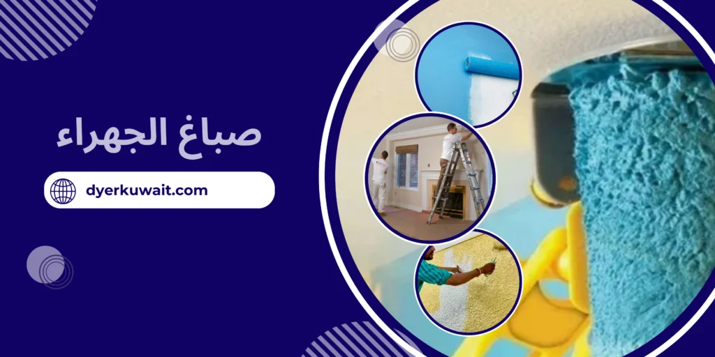 صباغ الجهراء