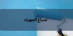 صباغ الجهراء