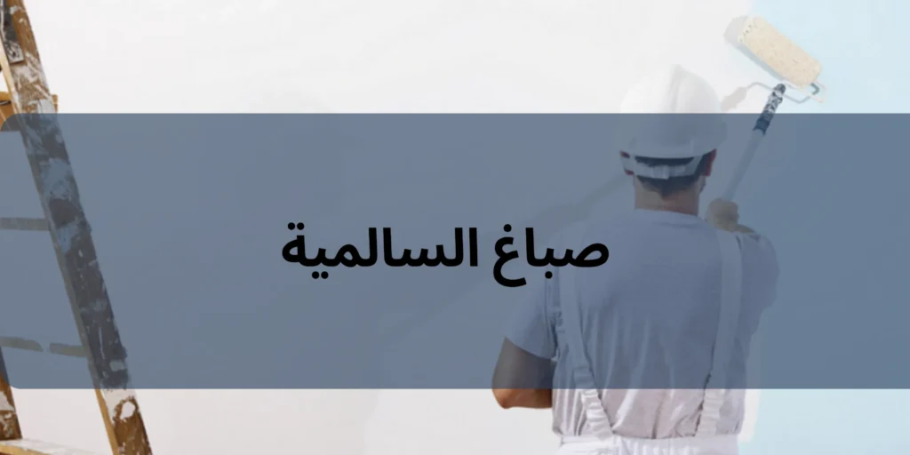 صباغ السالمية