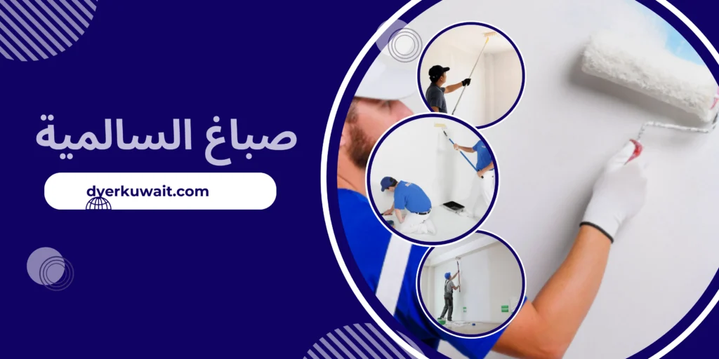 صباغ السالمية