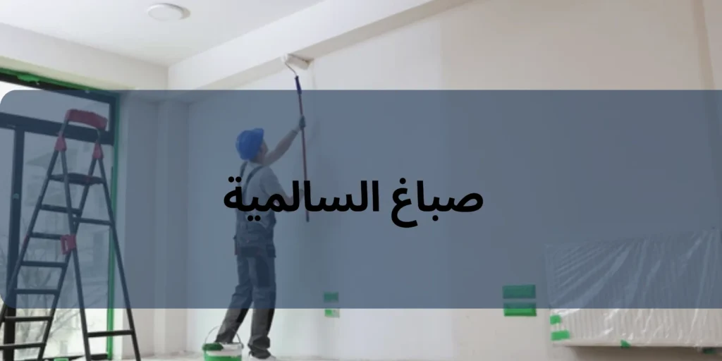 صباغ السالمية