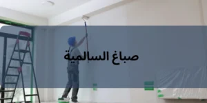 صباغ السالمية