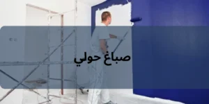صباغ حولي