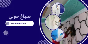 صباغ حولي