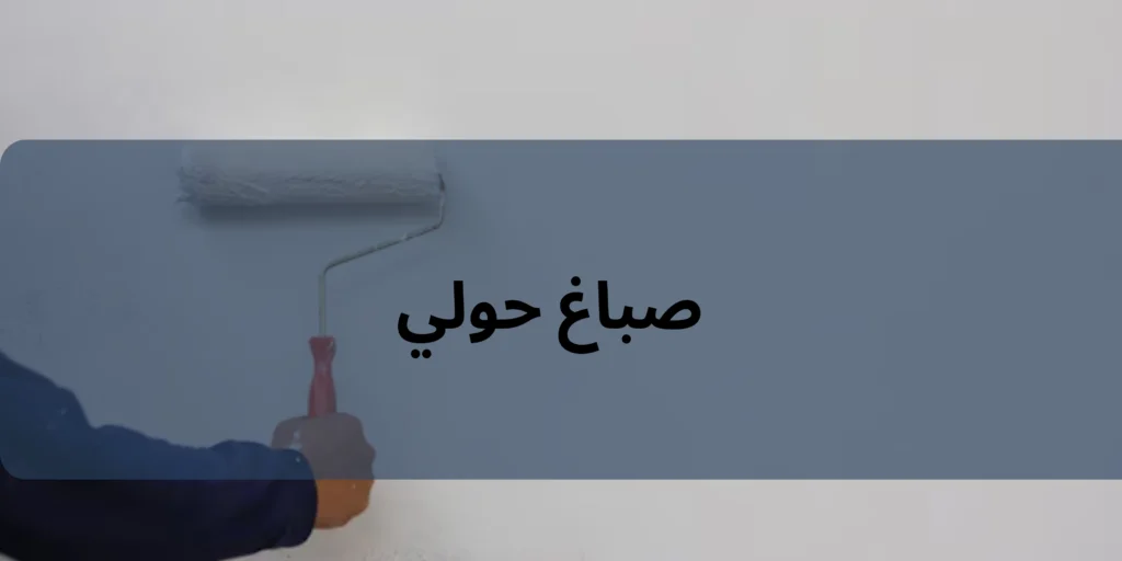 صباغ حولي