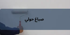 صباغ حولي