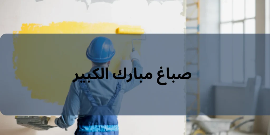 صباغ مبارك الكبير