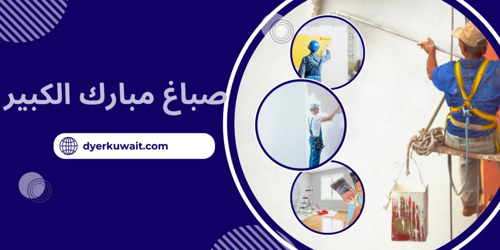 صباغ مبارك الكبير