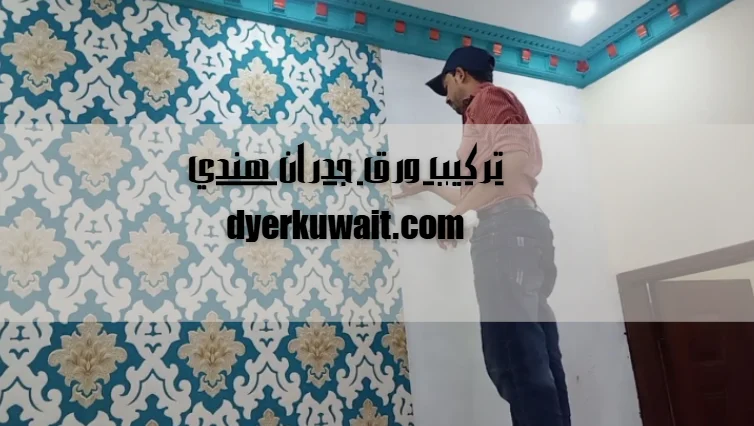 تركيب ورق جدران هندي