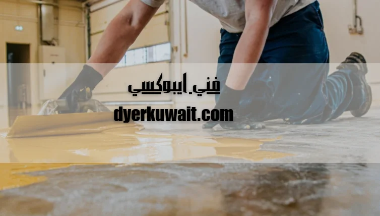 فني ايبوكسي