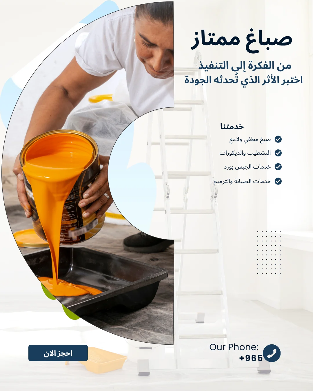 صباغ ممتاز الكويت