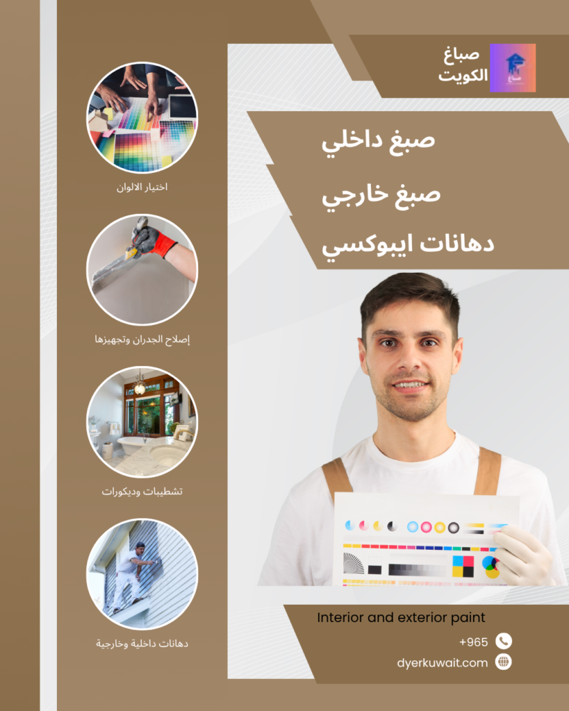 صباغ ممتاز بالكويت